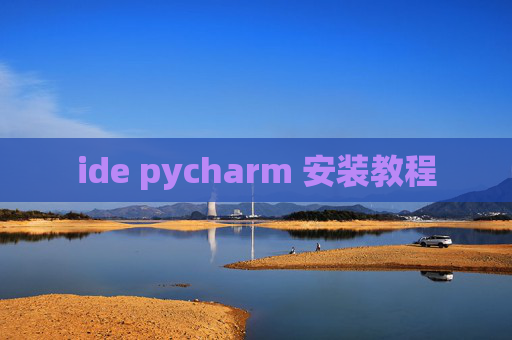 ide pycharm 安装教程