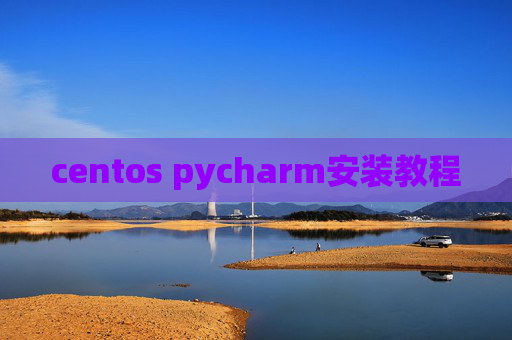 centos pycharm安装教程